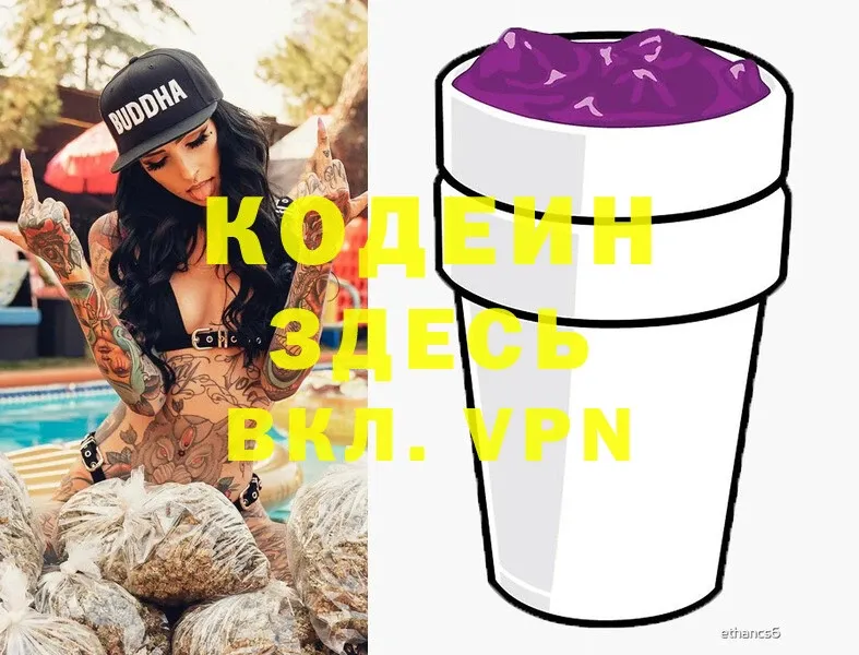 Кодеин Purple Drank  как найти закладки  Кудрово 